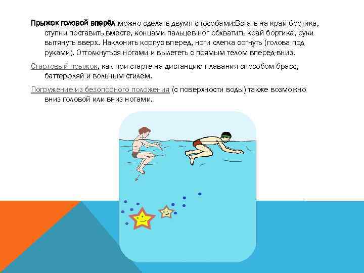 Прыжок головой вперёд можно сделать двумя способами: Встать на край бортика, ступни поставить вместе,