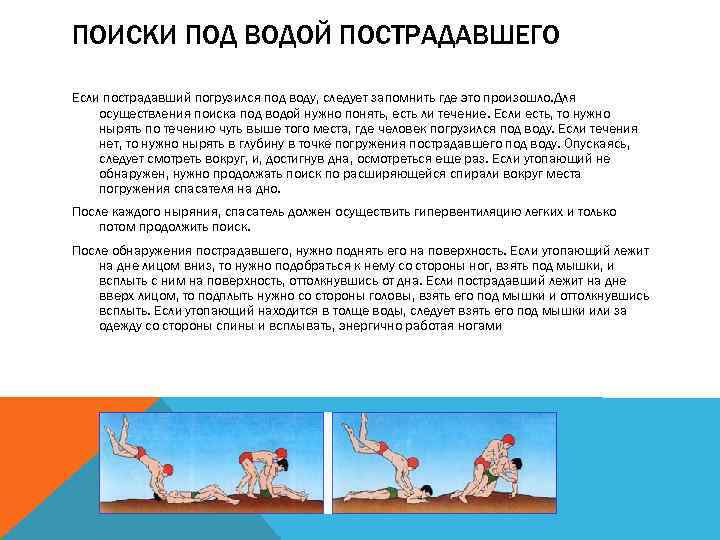 ПОИСКИ ПОД ВОДОЙ ПОСТРАДАВШЕГО Если пострадавший погрузился под воду, следует запомнить где это произошло.