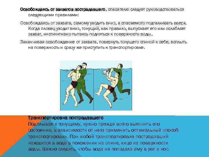 Освобождаясь от захватов пострадавшего, спасателю следует руководствоваться следующими правилами: Освобождаясь от захвата, самому уходить