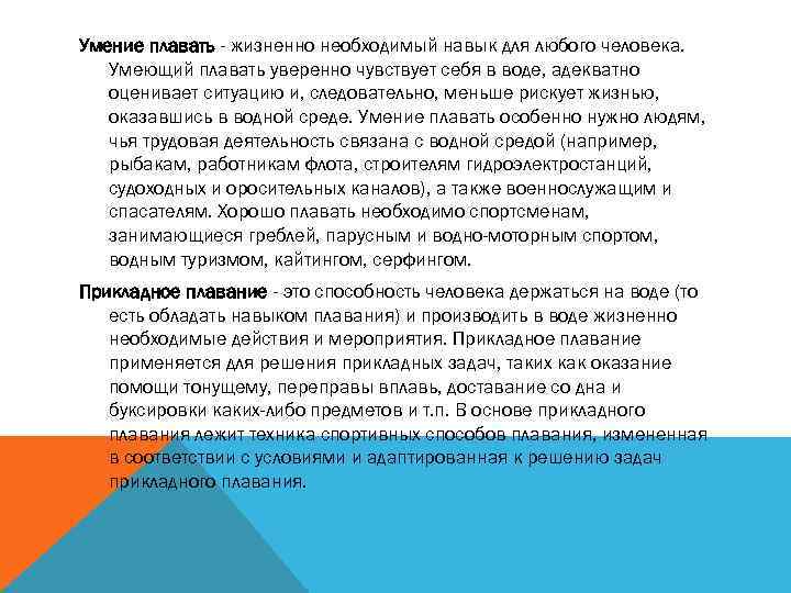 Умение плавать - жизненно необходимый навык для любого человека. Умеющий плавать уверенно чувствует себя