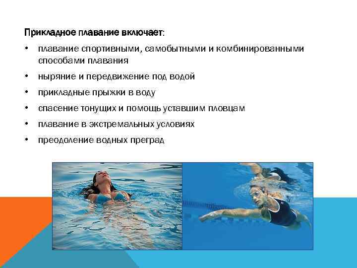 Прикладное плавание включает: • плавание спортивными, самобытными и комбинированными способами плавания • ныряние и