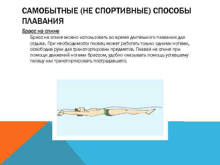 САМОБЫТНЫЕ (НЕ СПОРТИВНЫЕ) СПОСОБЫ ПЛАВАНИЯ Брасс на спине можно использовать во время длительного плавания