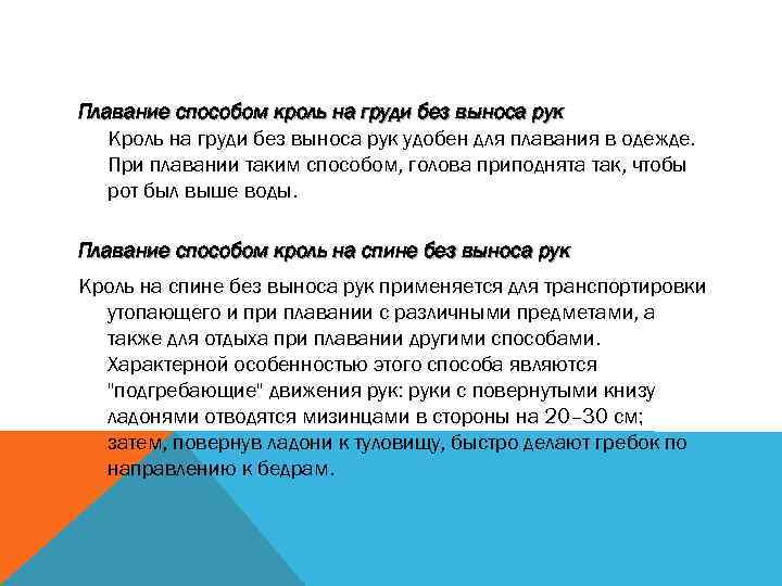Плавание способом кроль на груди без выноса рук Кроль на груди без выноса рук