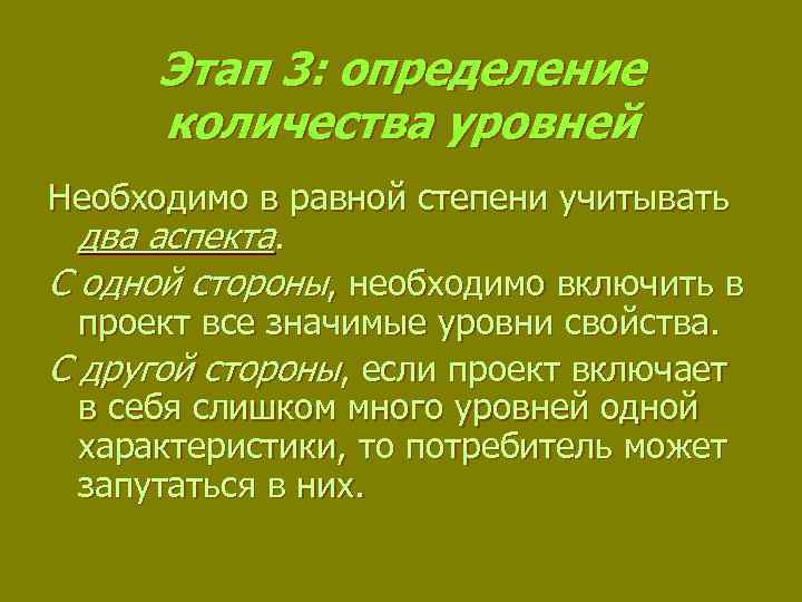 Этап 3: определение количества уровней Необходимо в равной степени учитывать два аспекта. С одной