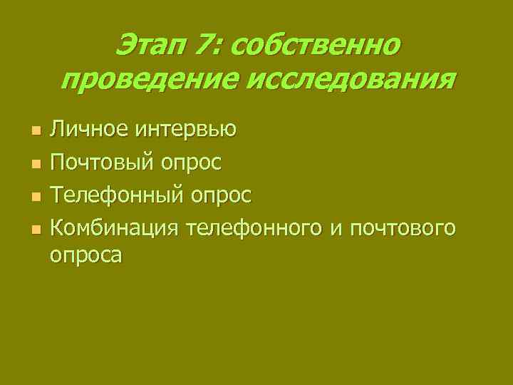 Этап 7: собственно проведение исследования n n Личное интервью Почтовый опрос Телефонный опрос Комбинация