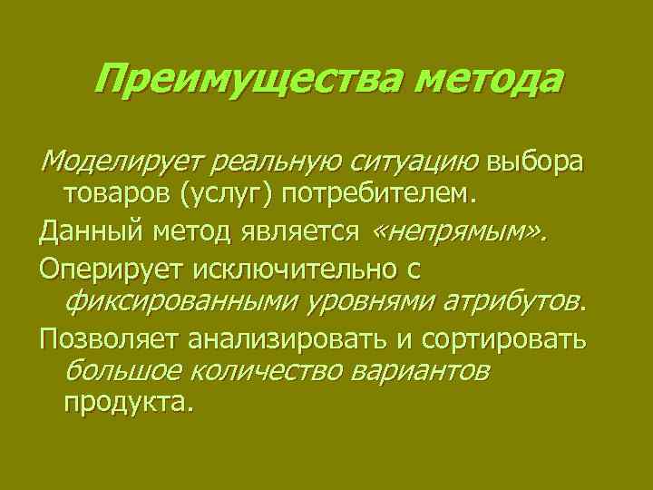 Преимущества метода Моделирует реальную ситуацию выбора товаров (услуг) потребителем. Данный метод является «непрямым» .