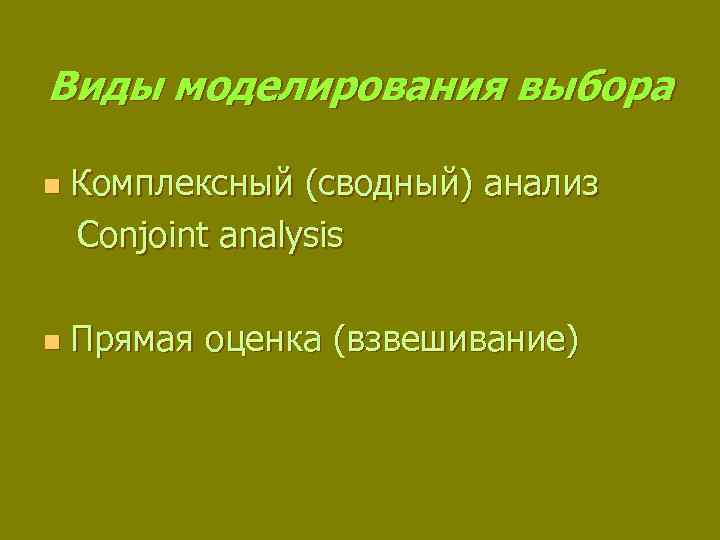 Виды моделирования выбора n n Комплексный (сводный) анализ Conjoint analysis Прямая оценка (взвешивание) 