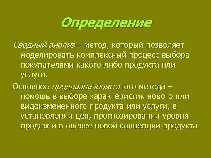 Определение Сводный анализ – метод, который позволяет моделировать комплексный процесс выбора покупателями какого-либо продукта