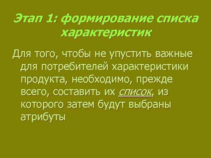 Этап 1: формирование списка характеристик Для того, чтобы не упустить важные для потребителей характеристики