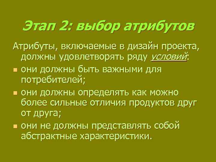 Этап 2: выбор атрибутов Атрибуты, включаемые в дизайн проекта, должны удовлетворять ряду условий: n