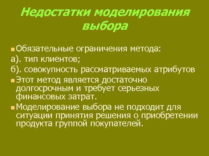 Совокупность б. Недостатки моделирования. Метод моделирования минусы. Плюсы и минусы моделирования. Метод моделирования недостатки.