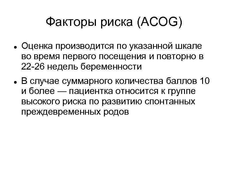 Факторы риска (ACOG) Оценка производится по указанной шкале во время первого посещения и повторно