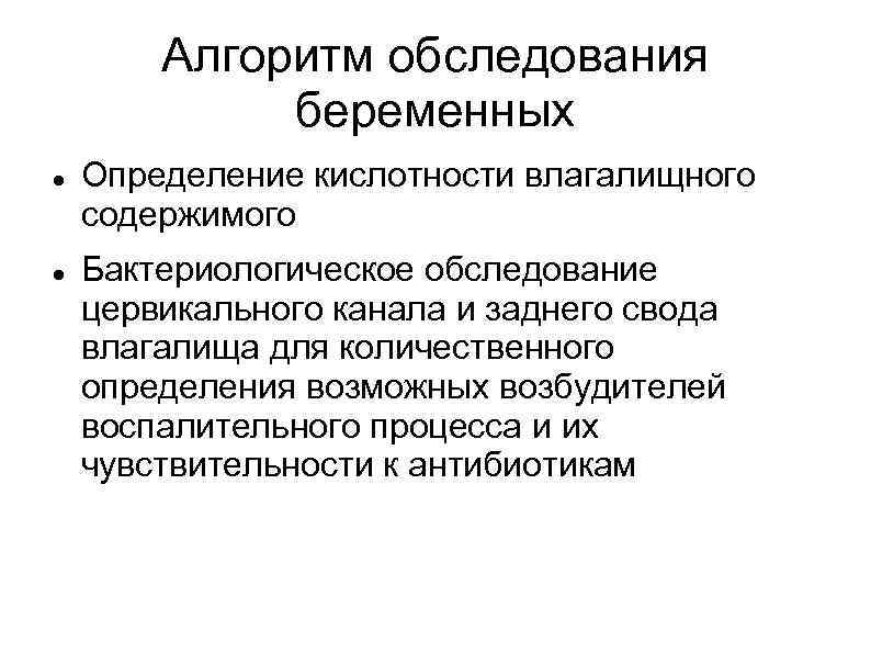 Алгоритм обследования беременных Определение кислотности влагалищного содержимого Бактериологическое обследование цервикального канала и заднего свода