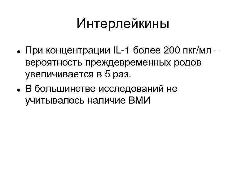 Интерлейкины При концентрации IL-1 более 200 пкг/мл – вероятность преждевременных родов увеличивается в 5