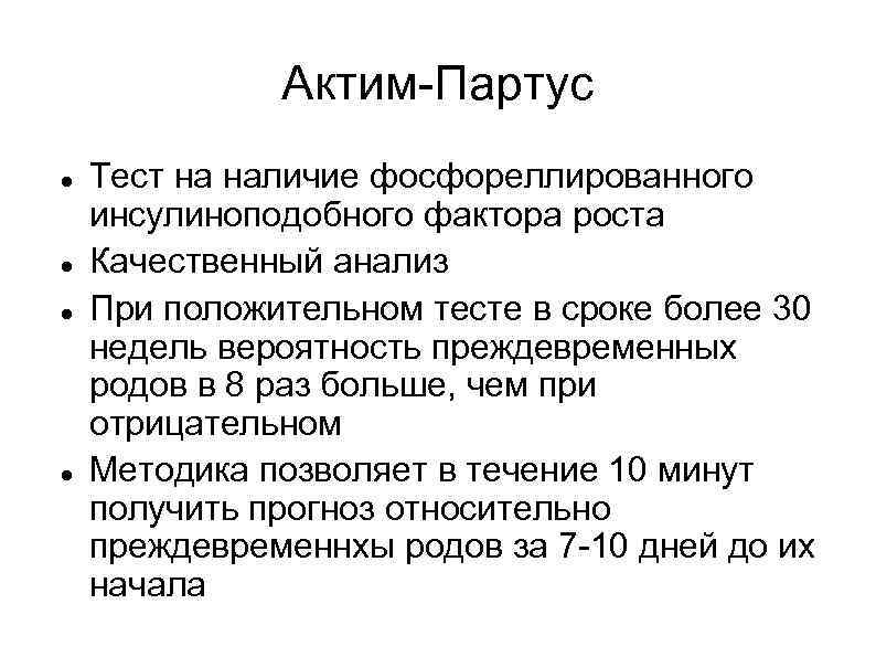 Анализ родов. Актим Партус тест. Тест на преждевременные роды. ACTIM Partus тест на преждевременные роды. Тест на угрозу преждевременных родов положительный.