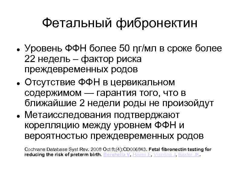 Фетальный фибронектин Уровень ФФН более 50 ηг/мл в сроке более 22 недель – фактор