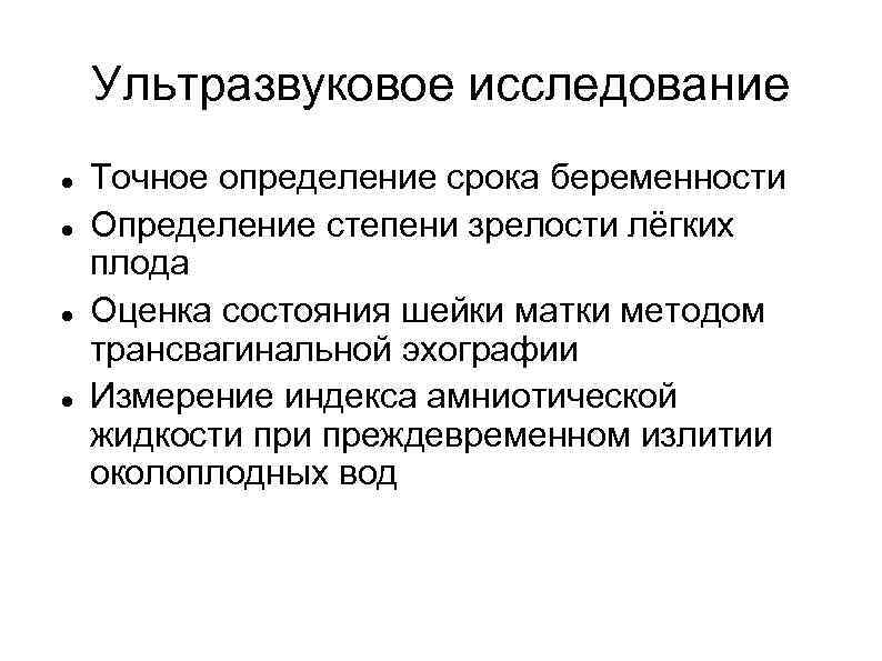 Ультразвуковое исследование Точное определение срока беременности Определение степени зрелости лёгких плода Оценка состояния шейки