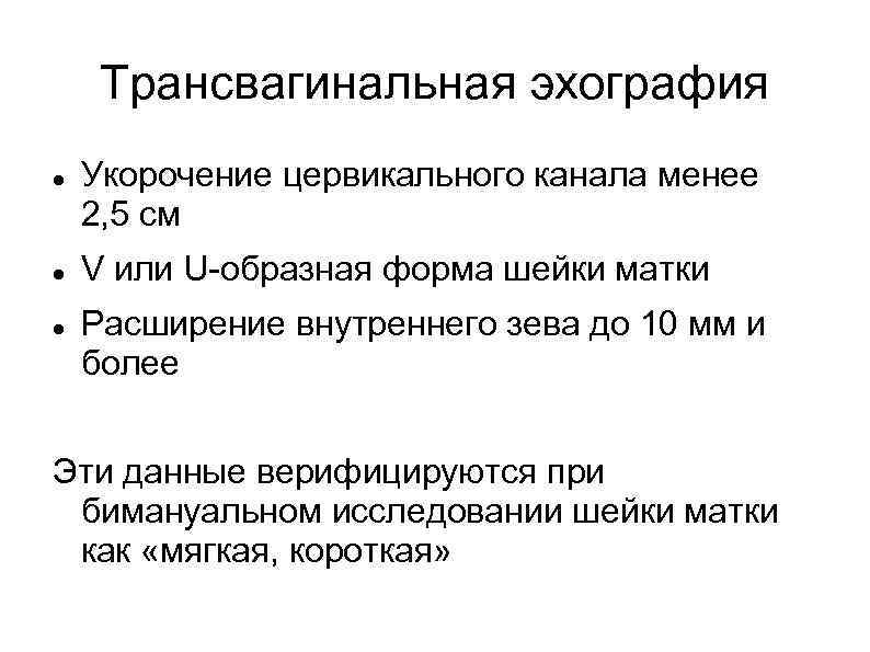 Трансвагинальная эхография Укорочение цервикального канала менее 2, 5 см V или U-образная форма шейки