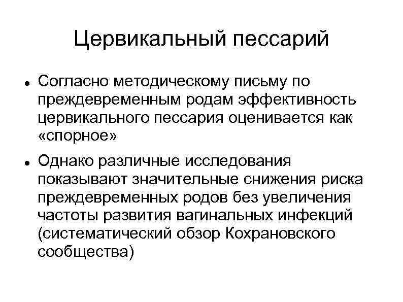 Цервикальный пессарий Согласно методическому письму по преждевременным родам эффективность цервикального пессария оценивается как «спорное»