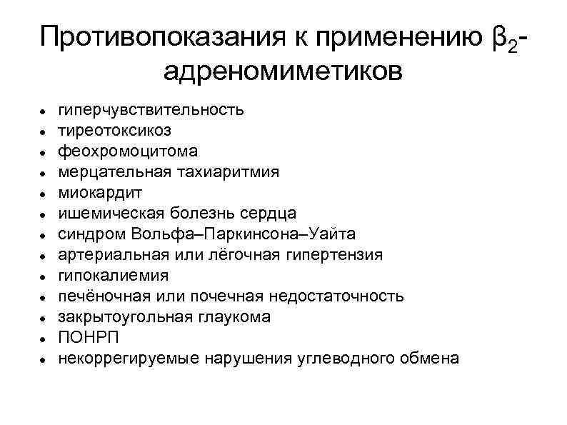 Противопоказания к применению β 2 адреномиметиков гиперчувствительность тиреотоксикоз феохромоцитома мерцательная тахиаритмия миокардит ишемическая болезнь