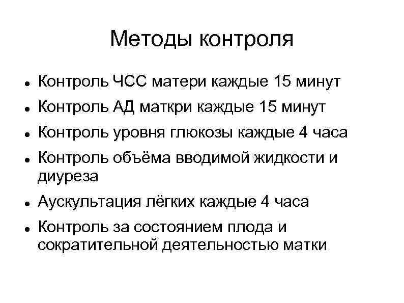 Методы контроля Контроль ЧСС матери каждые 15 минут Контроль АД маткри каждые 15 минут