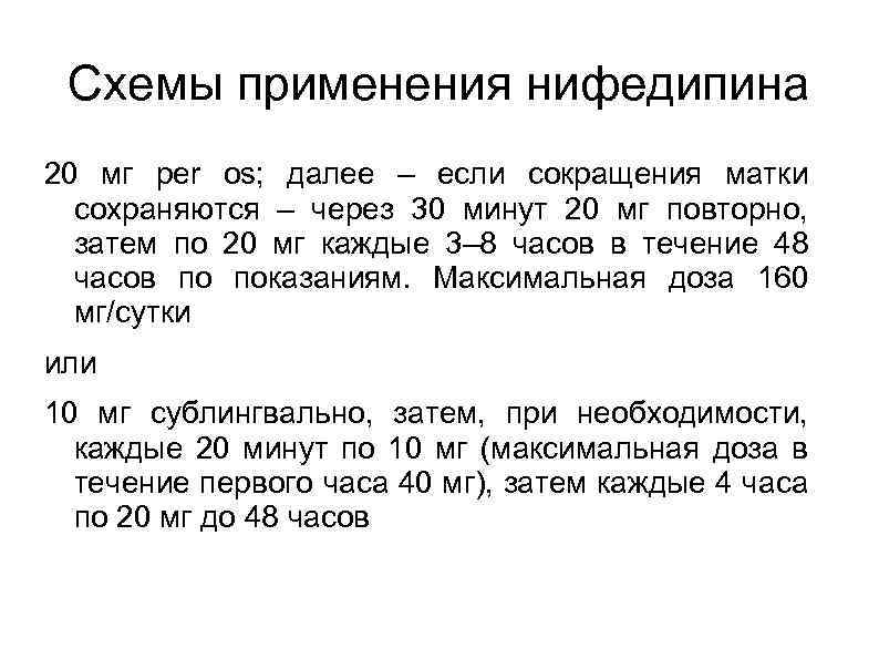 Схемы применения нифедипина 20 мг per os; далее – если сокращения матки сохраняются –