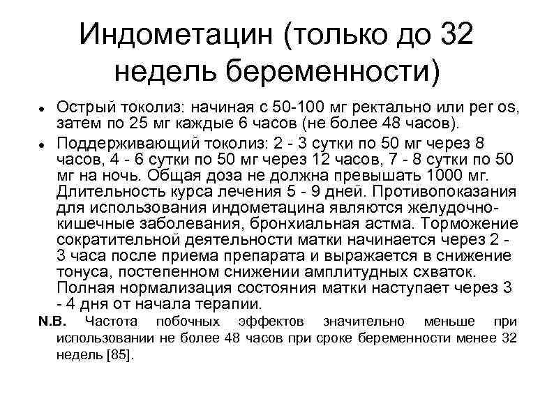 Индометацин (только до 32 недель беременности) Острый токолиз: начиная с 50 -100 мг ректально