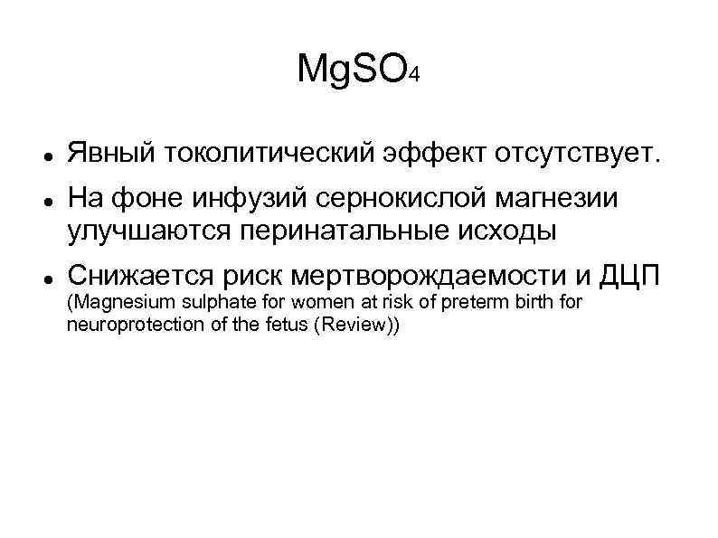 Mg. SO 4 Явный токолитический эффект отсутствует. На фоне инфузий сернокислой магнезии улучшаются перинатальные