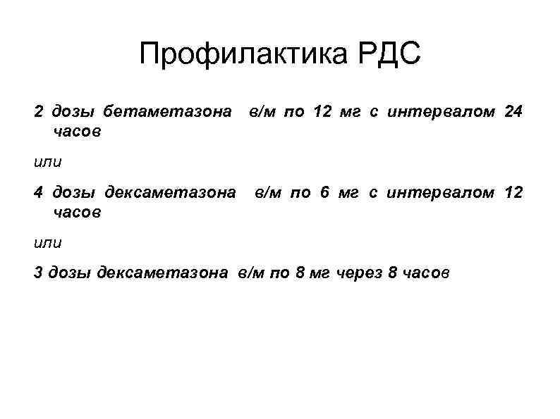Профилактика РДС 2 дозы бетаметазона в/м по 12 мг с интервалом 24 часов или