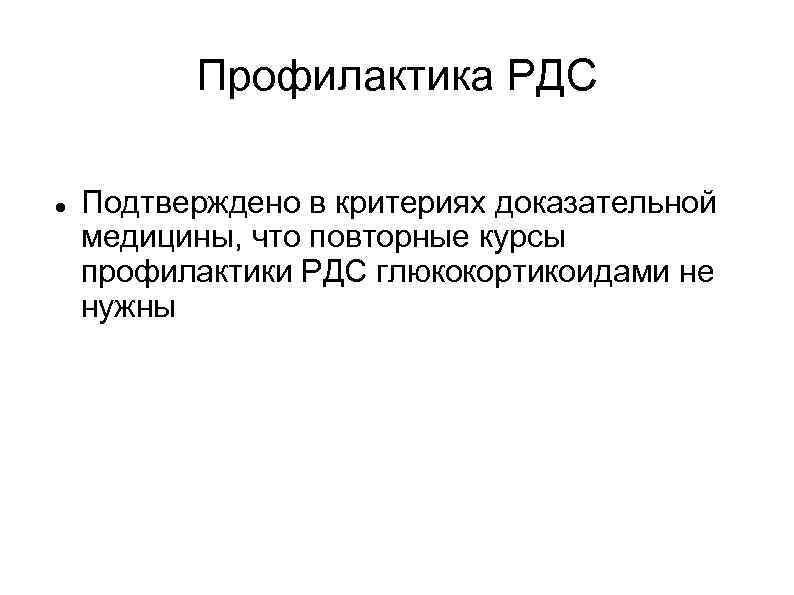 Профилактика РДС Подтверждено в критериях доказательной медицины, что повторные курсы профилактики РДС глюкокортикоидами не