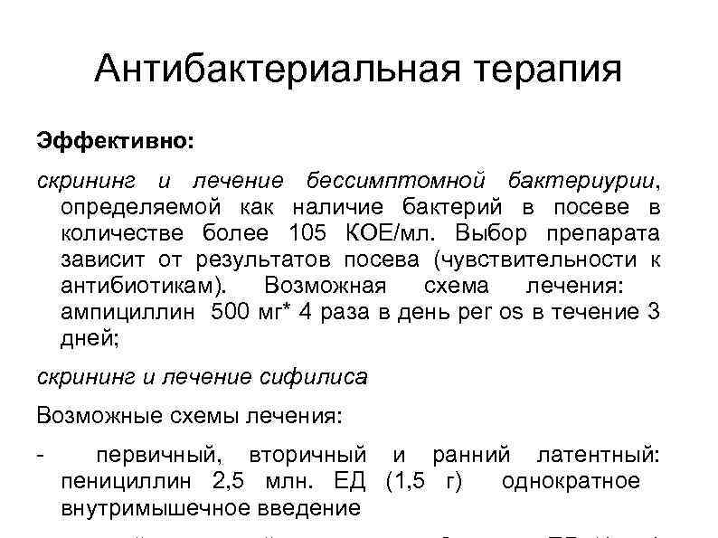 Антибактериальная терапия Эффективно: скрининг и лечение бессимптомной бактериурии, определяемой как наличие бактерий в посеве