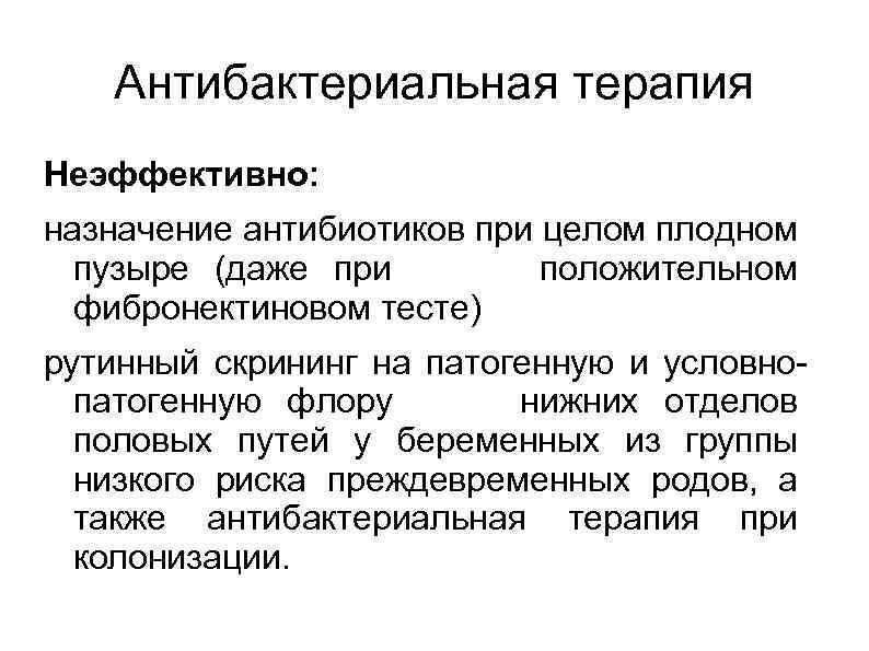 Антибактериальная терапия Неэффективно: назначение антибиотиков при целом плодном пузыре (даже при положительном фибронектиновом тесте)