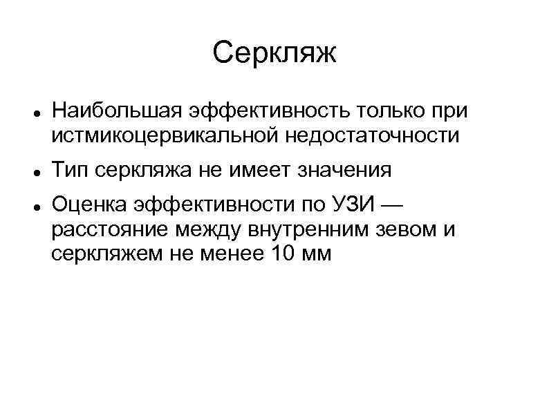 Серкляж Наибольшая эффективность только при истмикоцервикальной недостаточности Тип серкляжа не имеет значения Оценка эффективности