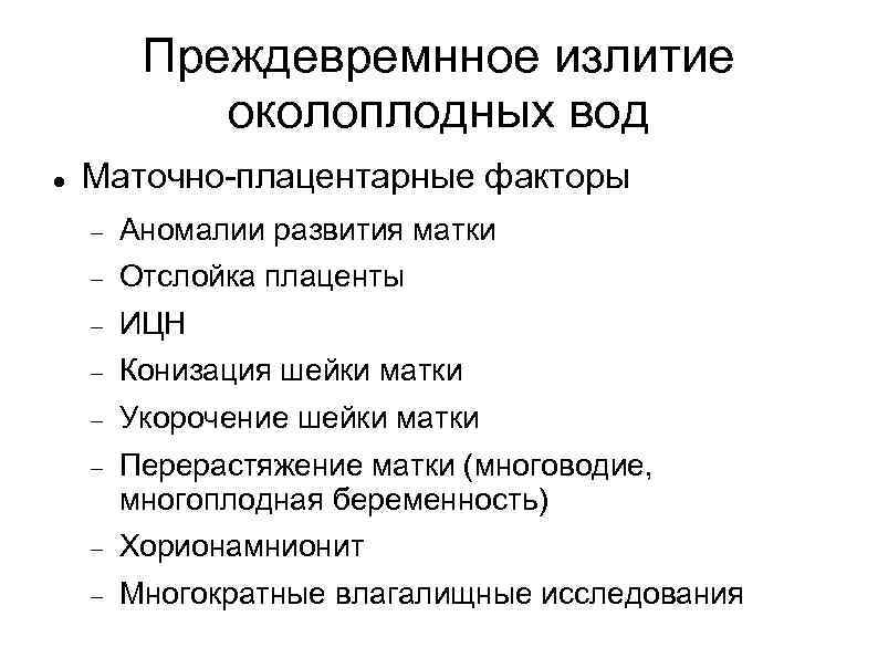 Преждевремнное излитие околоплодных вод Маточно-плацентарные факторы Аномалии развития матки Отслойка плаценты ИЦН Конизация шейки