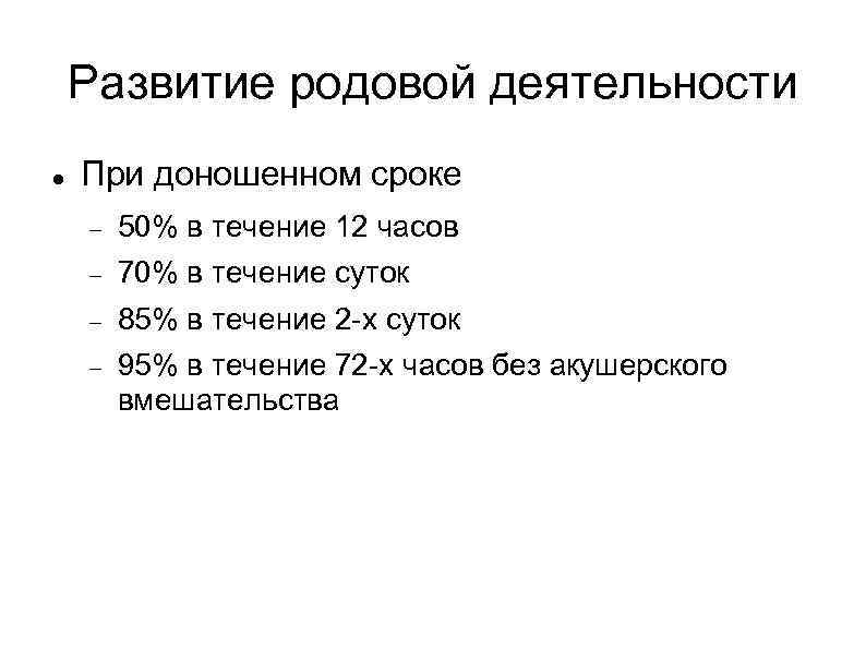 Развитие родовой деятельности При доношенном сроке 50% в течение 12 часов 70% в течение