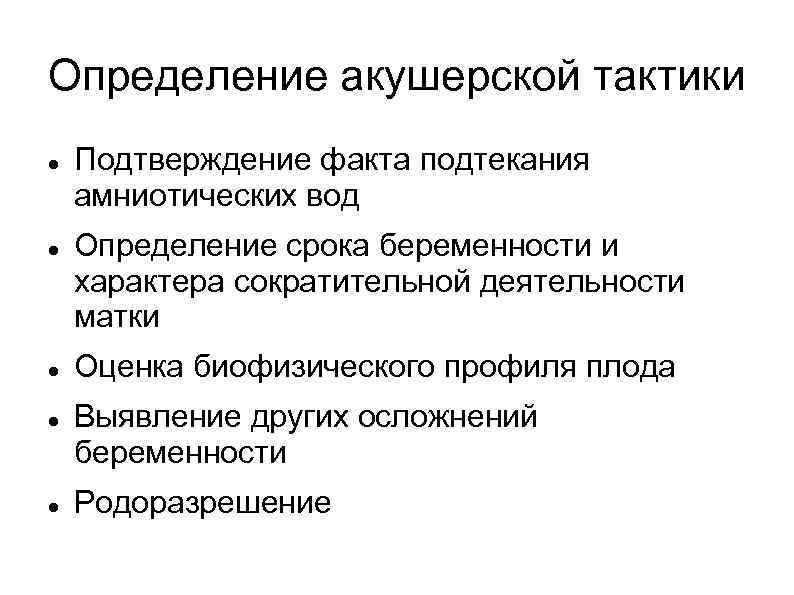 Определение акушерской тактики Подтверждение факта подтекания амниотических вод Определение срока беременности и характера сократительной