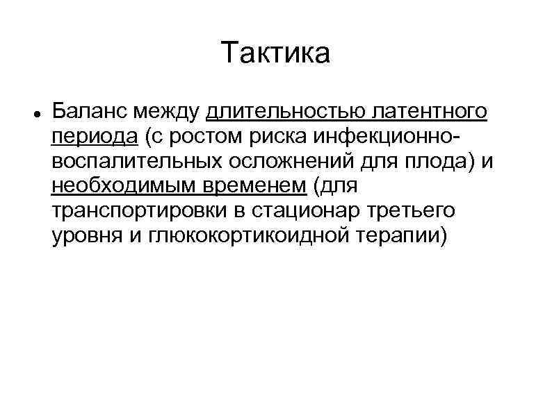 Тактика Баланс между длительностью латентного периода (с ростом риска инфекционновоспалительных осложнений для плода) и