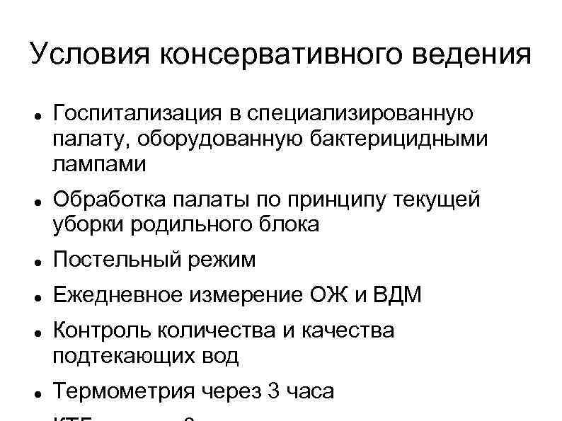 Условия консервативного ведения Госпитализация в специализированную палату, оборудованную бактерицидными лампами Обработка палаты по принципу