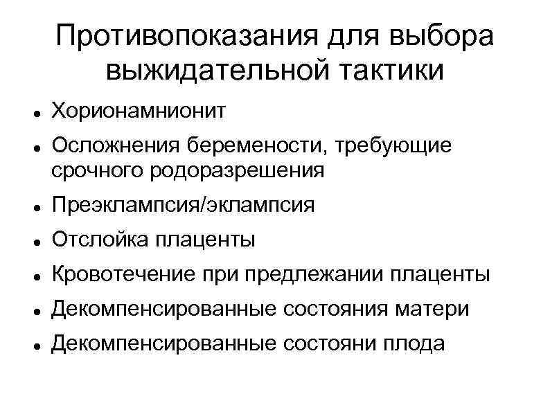 Противопоказания для выбора выжидательной тактики Хорионамнионит Осложнения беремености, требующие срочного родоразрешения Преэклампсия/эклампсия Отслойка плаценты