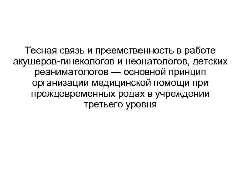 Тесная связь и преемственность в работе акушеров-гинекологов и неонатологов, детских реаниматологов — основной принцип