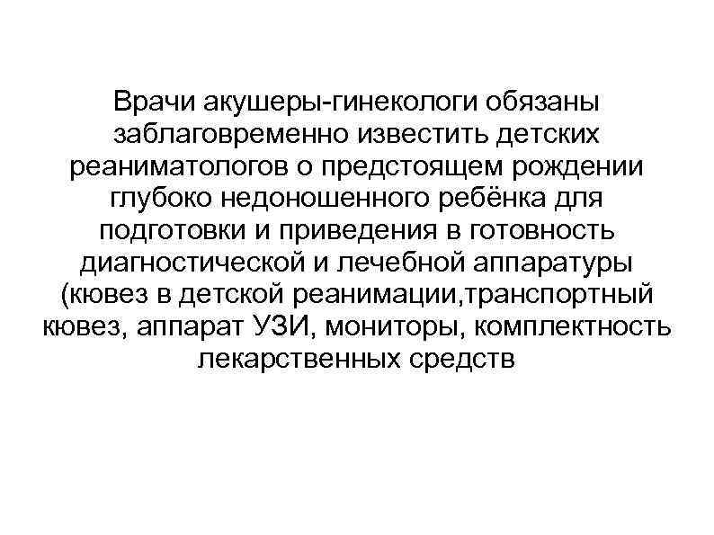 Врачи акушеры-гинекологи обязаны заблаговременно известить детских реаниматологов о предстоящем рождении глубоко недоношенного ребёнка для