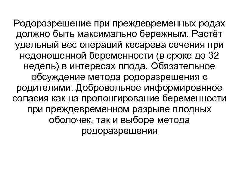 Родоразрешение при преждевременных родах должно быть максимально бережным. Растёт удельный вес операций кесарева сечения