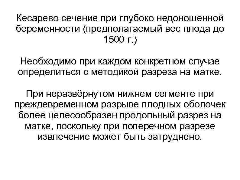 Кесарево сечение при глубоко недоношенной беременности (предполагаемый вес плода до 1500 г. ) Необходимо