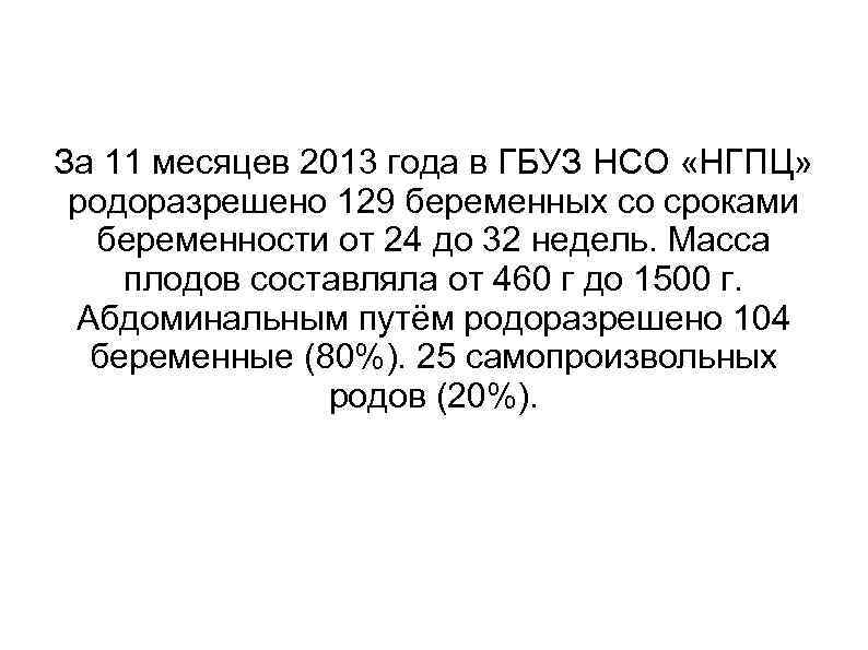 За 11 месяцев 2013 года в ГБУЗ НСО «НГПЦ» родоразрешено 129 беременных со сроками