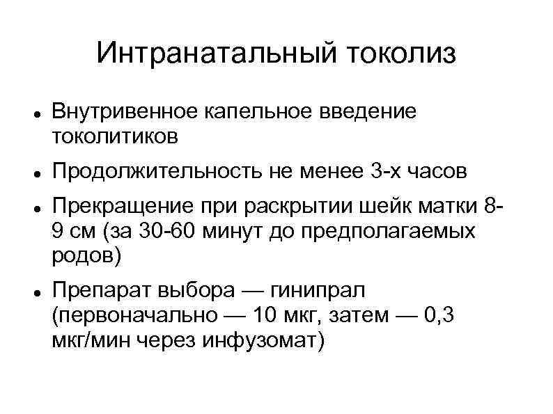 Скорость внутривенного капельного введения. Интранатальный токолиз. Преждевременные роды токолиз. Препараты выбора для токолиза. Схемы токолиза.