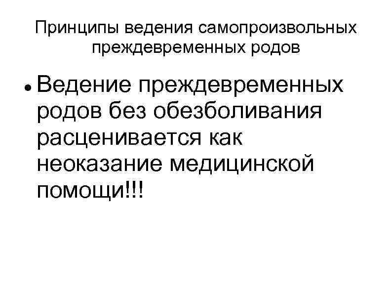 Принципы ведения самопроизвольных преждевременных родов Ведение преждевременных родов без обезболивания расценивается как неоказание медицинской