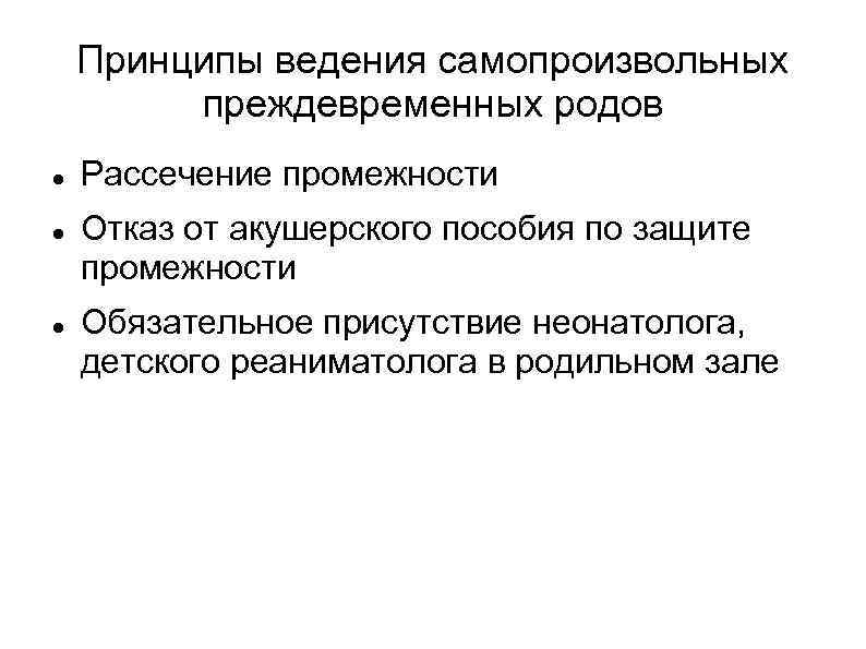 Принципы ведения самопроизвольных преждевременных родов Рассечение промежности Отказ от акушерского пособия по защите промежности