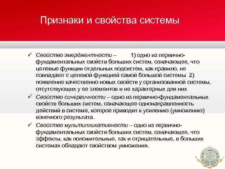 Признаки и свойства системы ü Свойство эмерджентности – 1) одно из первично фундаментальных свойств