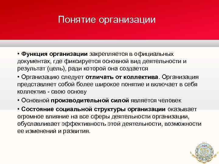 Понятие организации • Функция организации закрепляется в официальных документах, где фиксируется основной вид деятельности