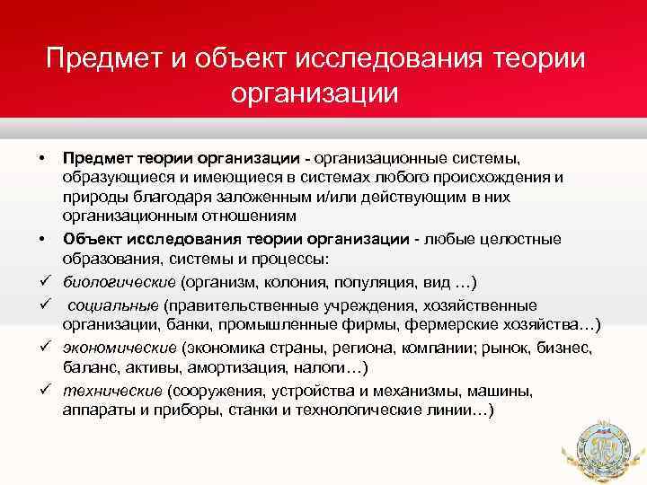 Исследование теория. Объект и предмет теории организации. Предметом теории организации являются. Объект изучения теории организации. Объект и предмет исследования теории организации.